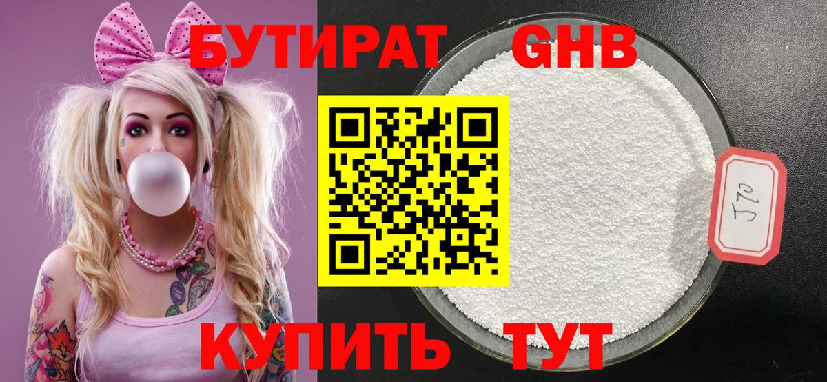 БУТИРАТ GHB Чехов
