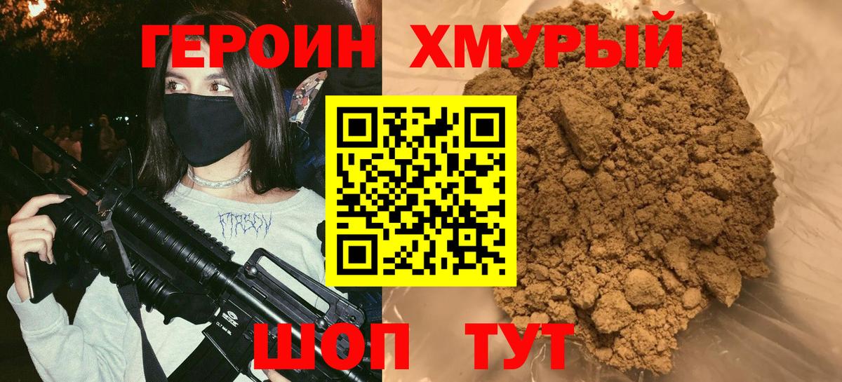Героин  Вход с VPN  Чехов  Героин хмурый 